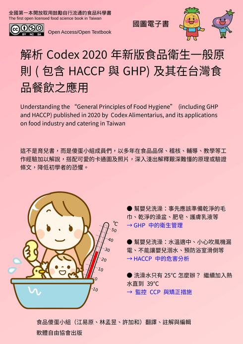 Read more about Understanding the “General Principles of Food Hygiene” (including  GHP and HACCP) published in 2020 by Codex Alimentarius, and its applications on food industry and catering in Taiwan